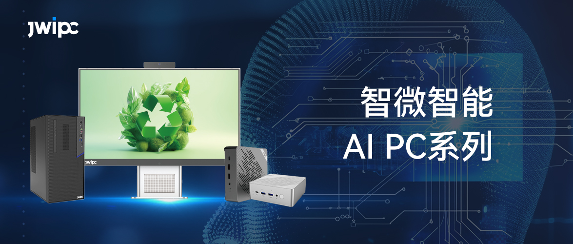 智微AI PC系列，讓 AI應用更觸手可及！